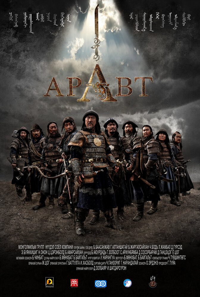 Аравт – 10 солдат Чингисхана (2012) постер