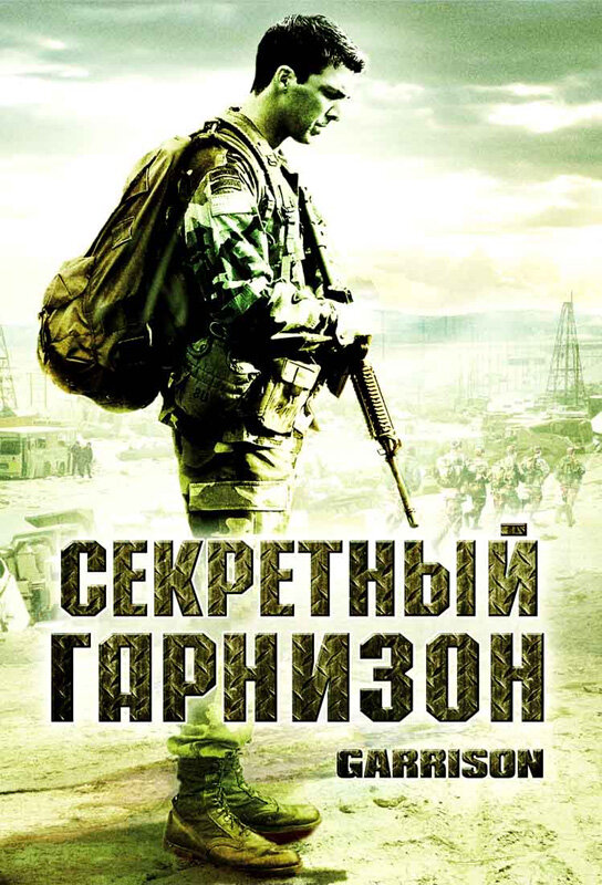 Секретный гарнизон (2008) постер