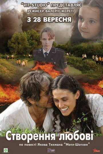 Сотворение любви (2006) постер