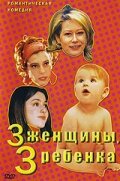 3 женщины, 3 ребенка (2002) постер