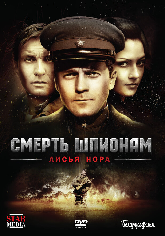 Смерть шпионам: Лисья нора (2012) постер