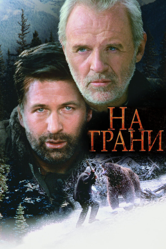 На грани (1997) постер