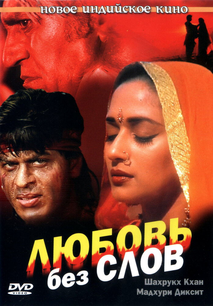 Любовь без слов (1997) постер