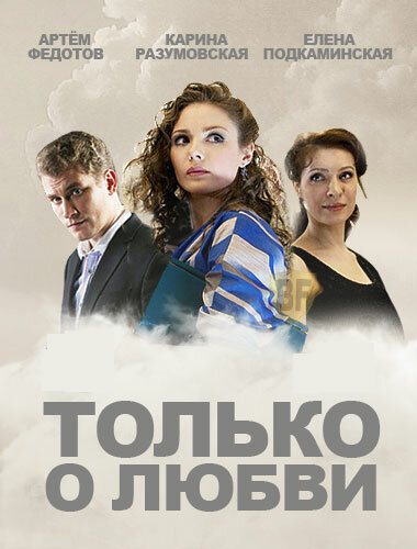 Только о любви (2012) постер