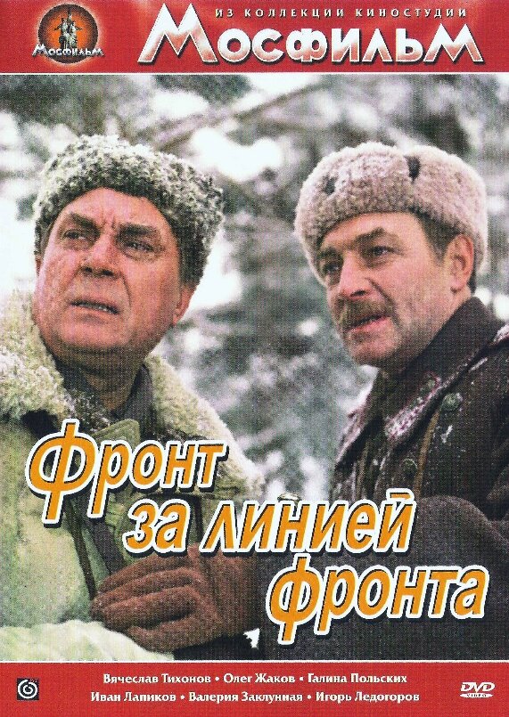 Фронт за линией фронта (1977) постер