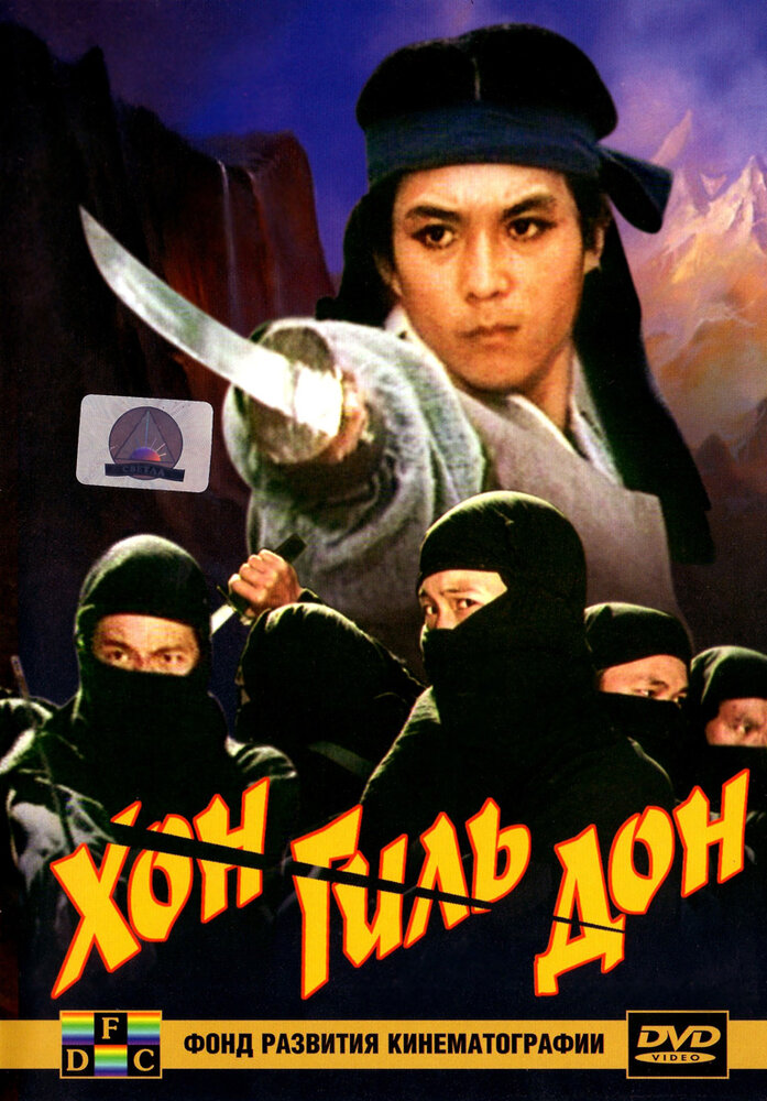 Хон Гиль-дон (1986) постер