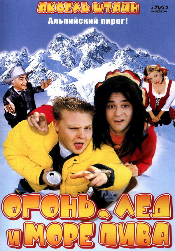 Огонь, лед и море пива (2002) постер