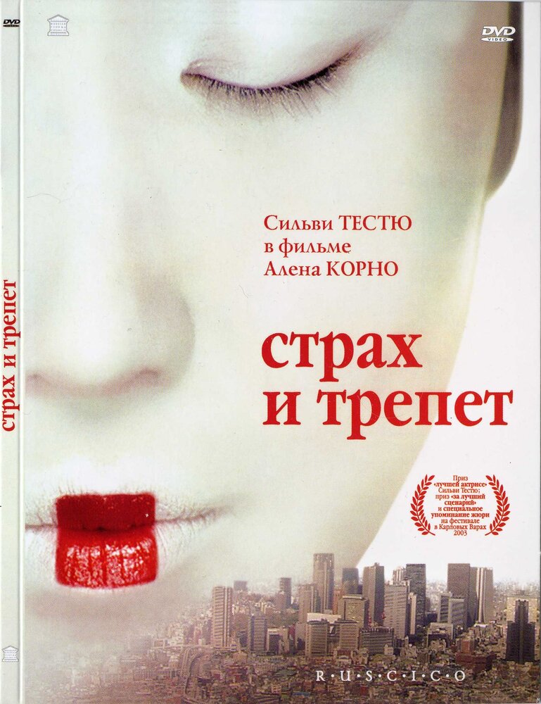 Страх и трепет (2003) постер