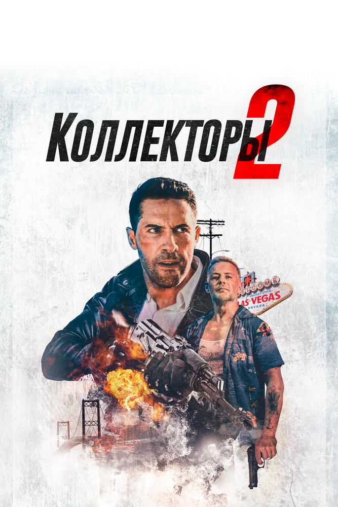 Коллекторы 2 (2020) постер