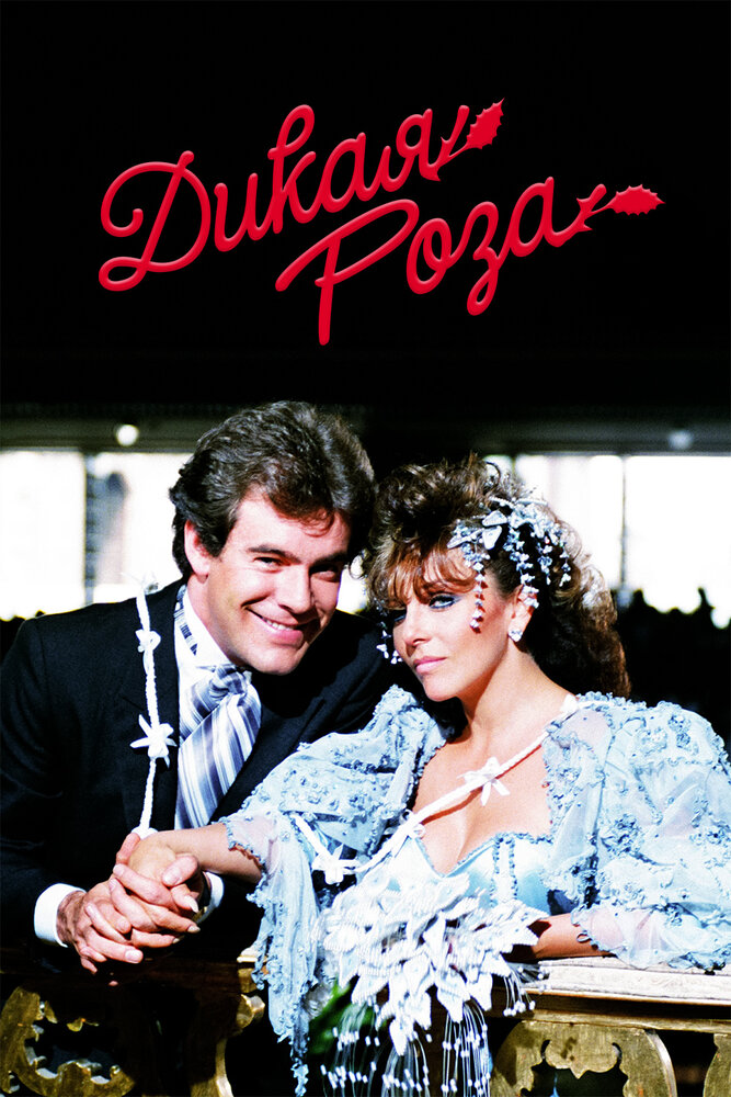 Дикая роза (1987) постер