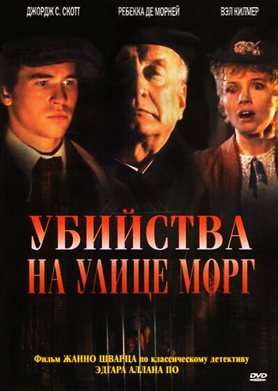 Убийства на улице Морг (1986) постер