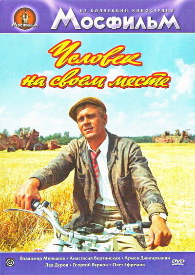 Человек на своем месте (1972) постер