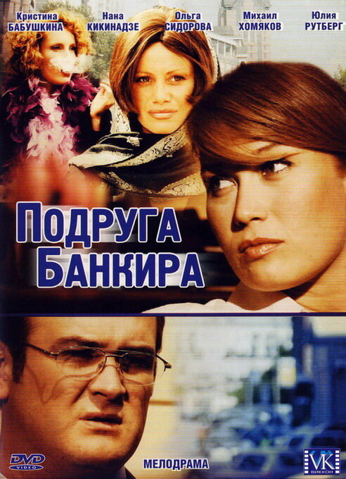Подруга банкира (2007) постер