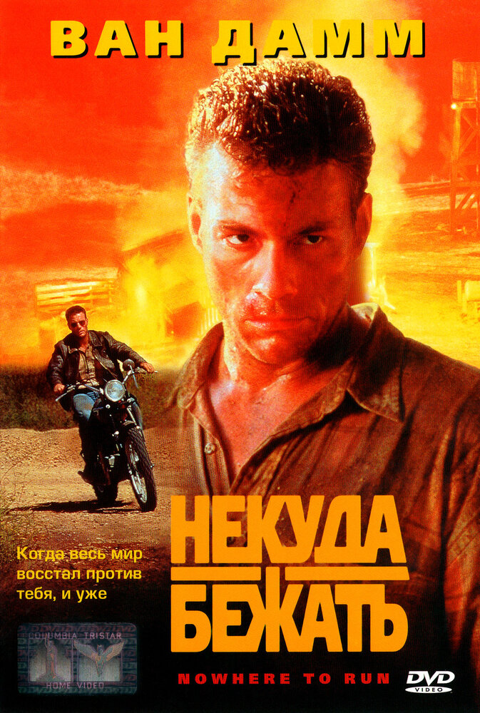 Некуда бежать (1993) постер