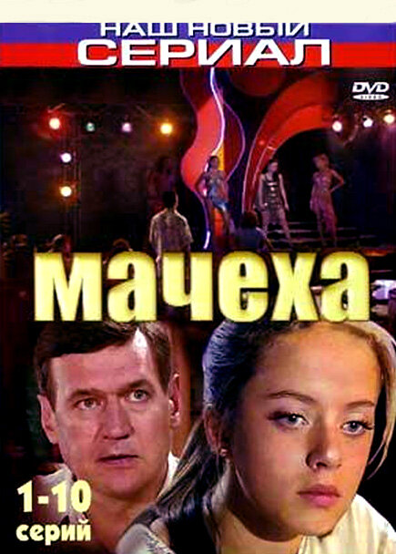 Мачеха (2007) постер