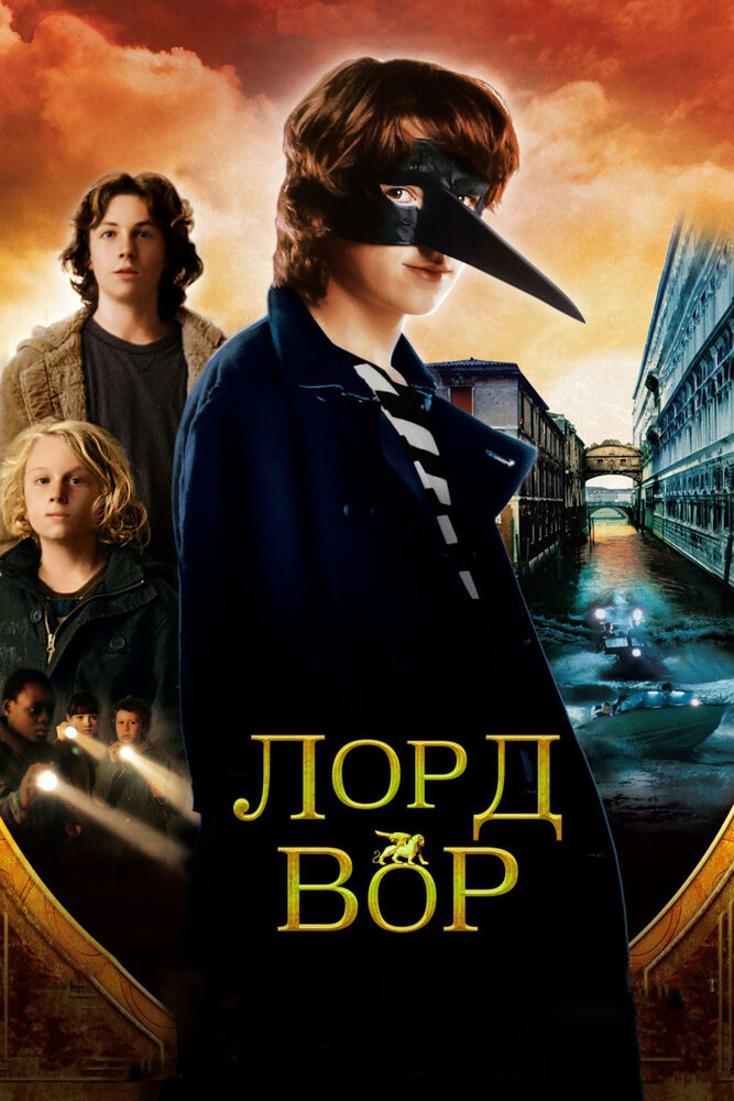 Лорд Вор (2006) постер