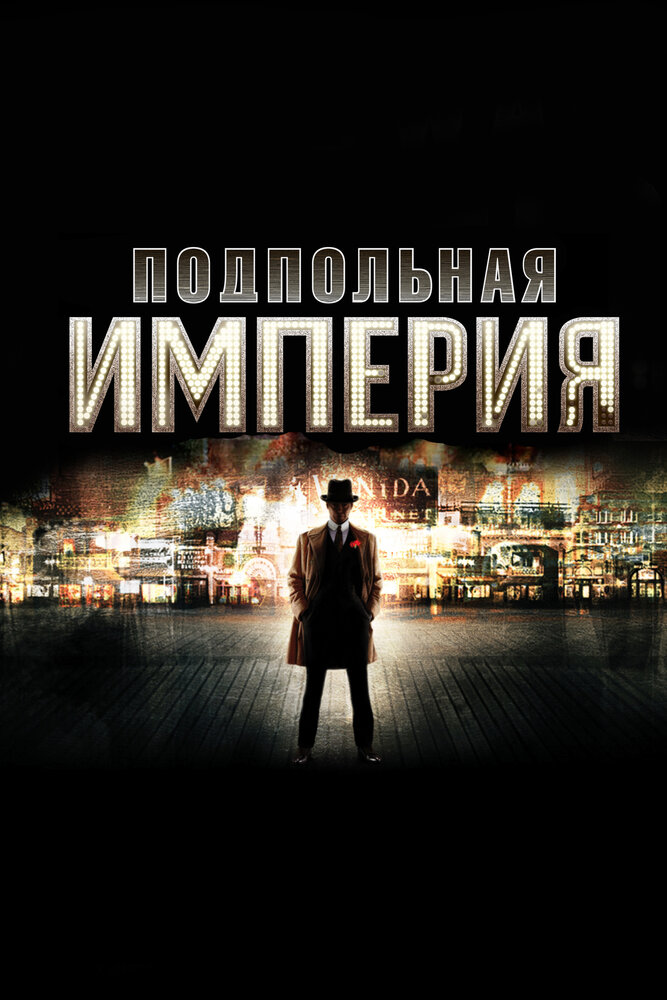 Подпольная империя (2010) постер