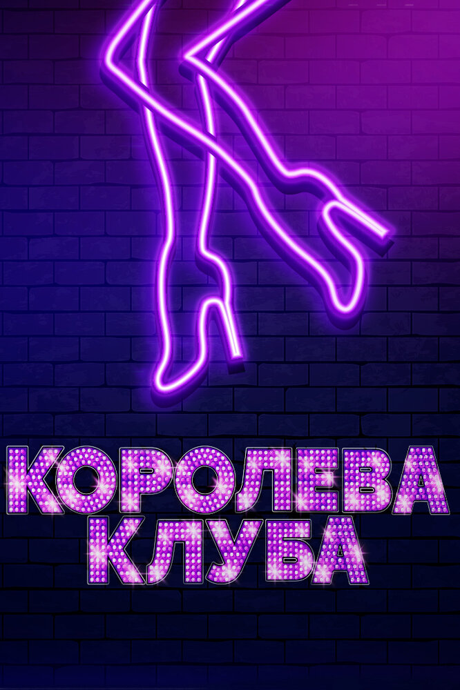 Королева клуба (2019) постер