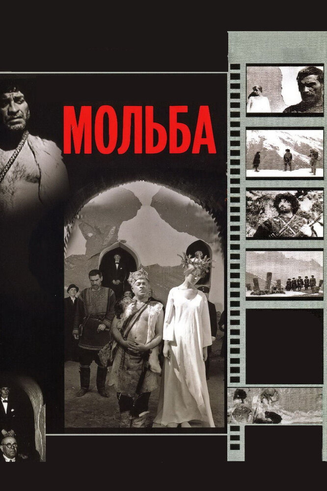 Мольба (1967) постер
