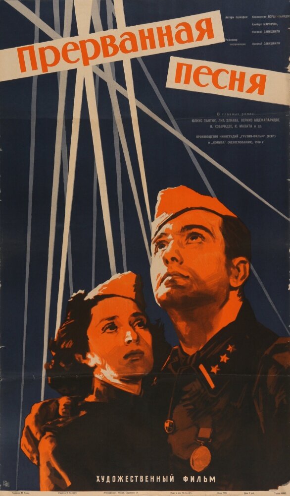Прерванная песня (1960) постер
