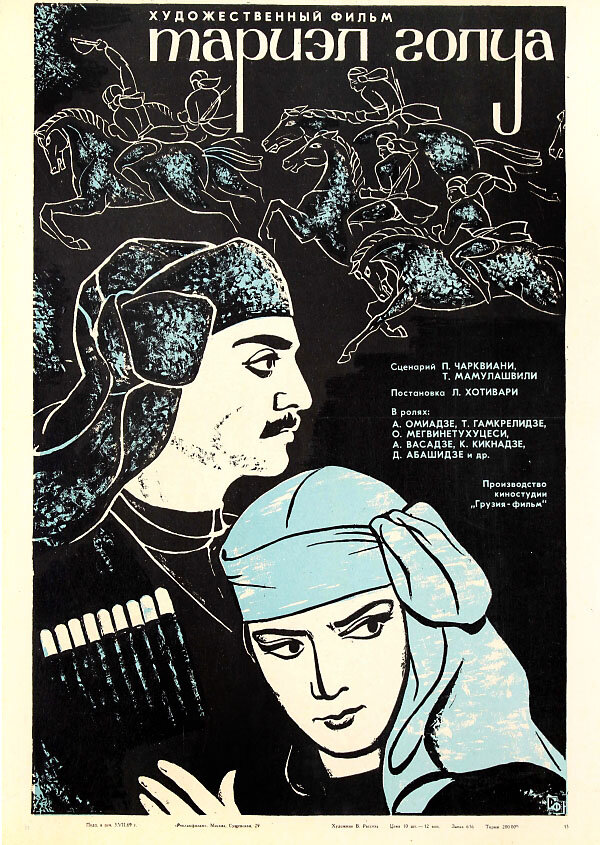 Тариэл Голуа (1968) постер