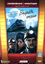 Впереди океан (1983) постер