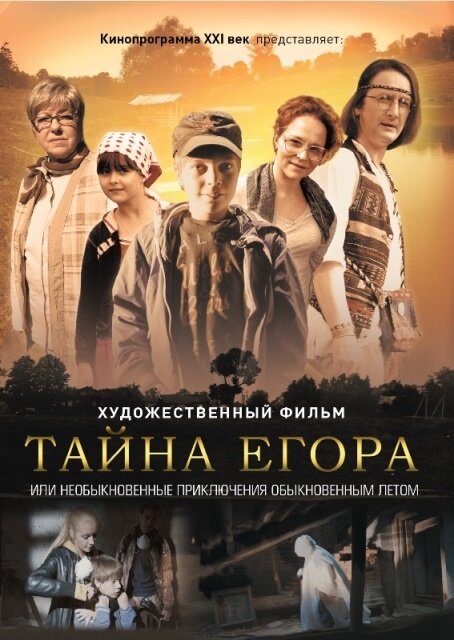 Тайна Егора, или Необыкновенные приключения обыкновенным летом (2012) постер