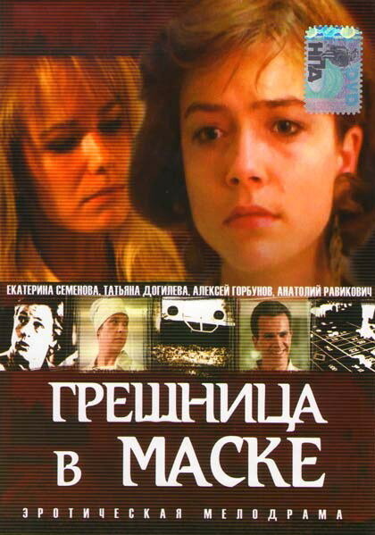 Грешница в маске (1993) постер
