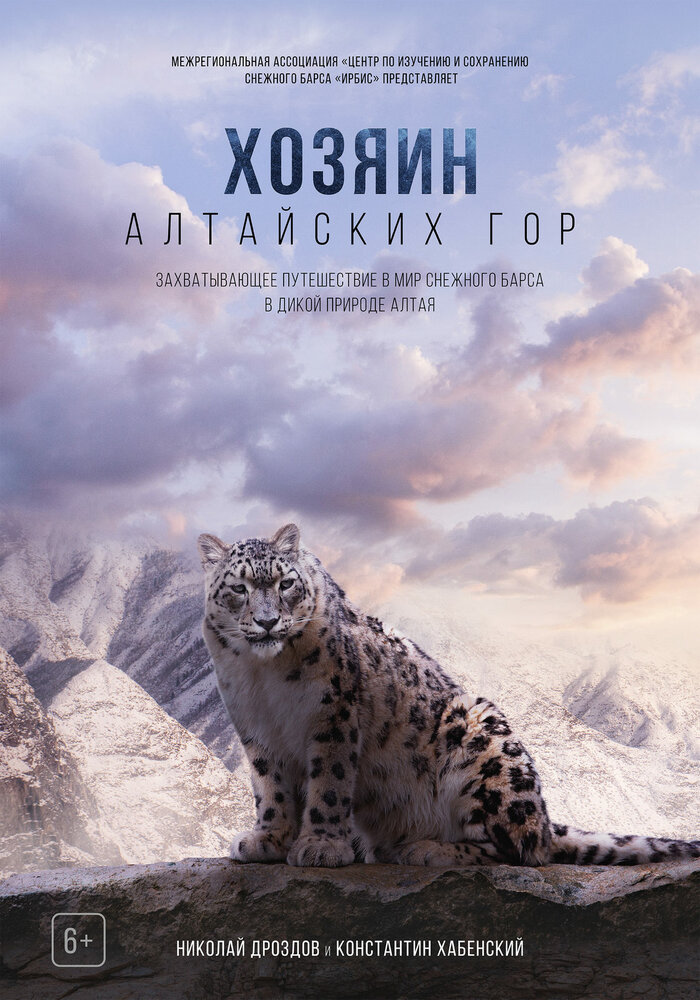 Хозяин Алтайских гор (2023) постер