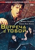 Встреча с тобой (2009) постер