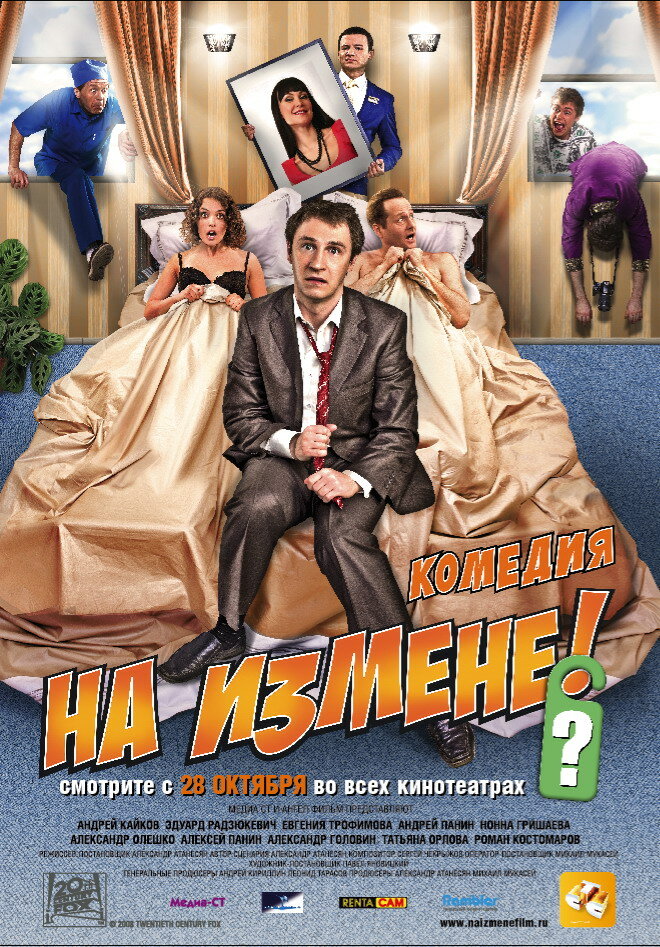 На измене (2010) постер