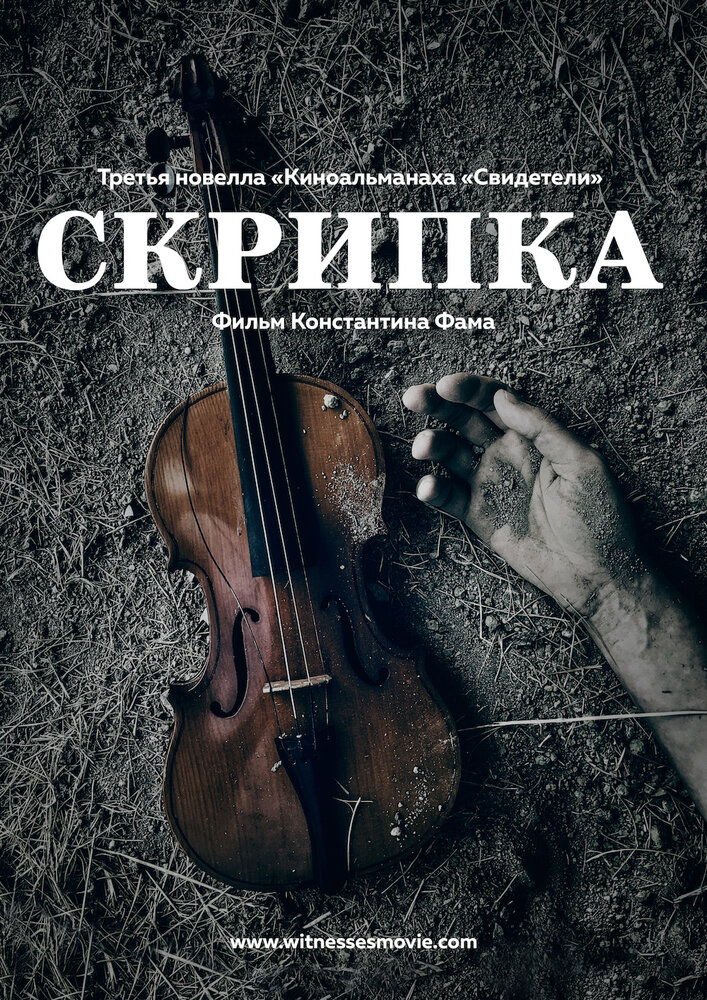 Скрипка (2017) постер