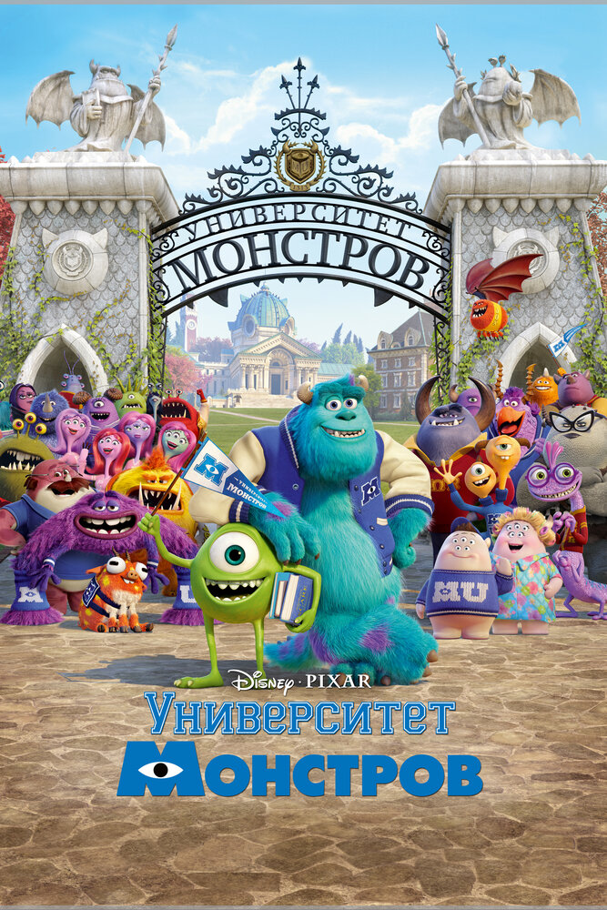 Университет монстров (2013) постер