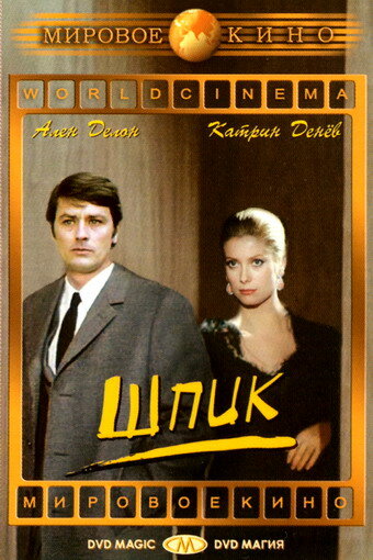 Шпик (1972) постер