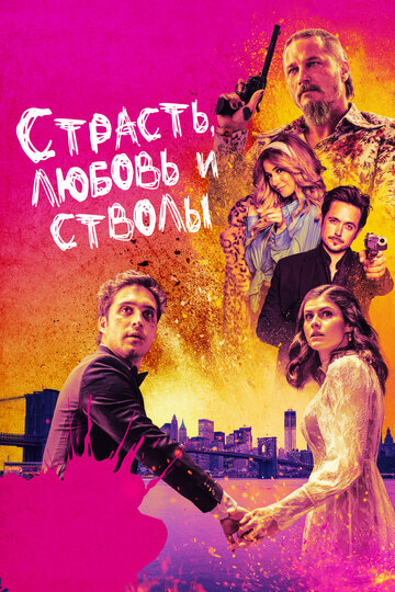 Страсть, любовь и стволы (2019)