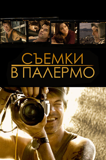 Съемки в Палермо (2008)