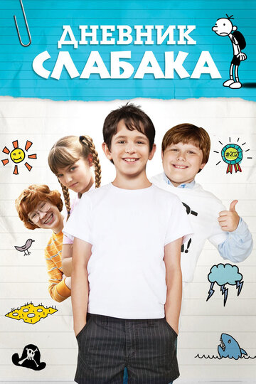 Дневник слабака (2010)