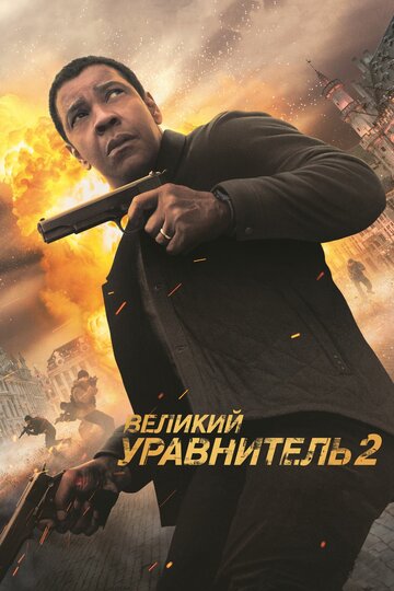 Великий уравнитель 2 (2018)